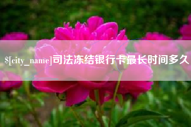 赤峰司法冻结银行卡最长时间多久