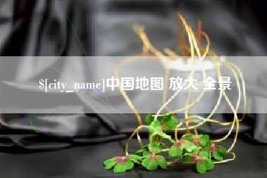 赤峰中国地图 放大 全景