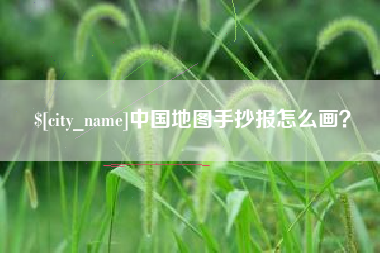 赤峰中国地图手抄报怎么画？