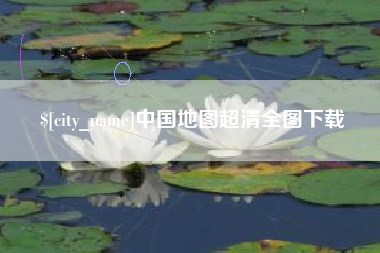 赤峰中国地图超清全图下载