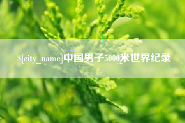 赤峰中国男子5000米世界纪录