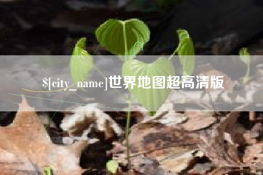 赤峰世界地图超高清版