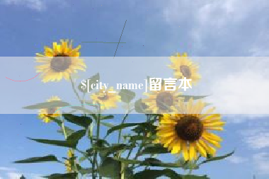 赤峰留言本