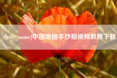 赤峰中国地图手抄报视频教程下载