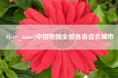 赤峰中国地图全图各省省会城市