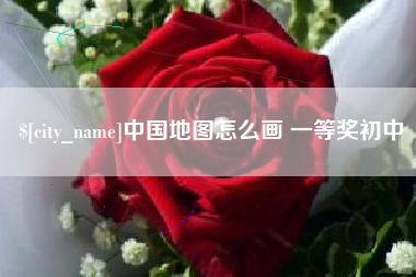 赤峰中国地图怎么画 一等奖初中