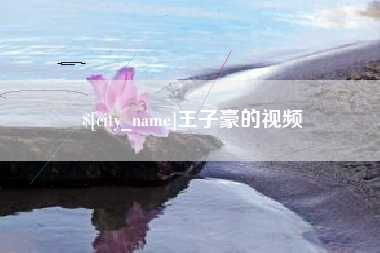 赤峰王子豪的视频