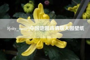 赤峰中国地图高清版大图壁纸