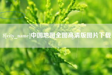赤峰中国地图全图高清版图片下载
