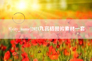 赤峰2021九宫格图片素材一套