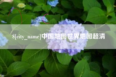 赤峰中国地图世界地图超清