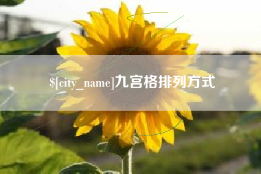 赤峰九宫格排列方式