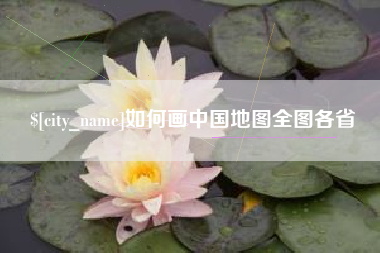 赤峰如何画中国地图全图各省