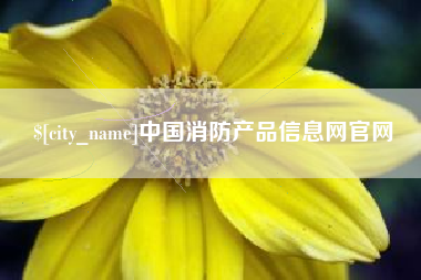 赤峰中国消防产品信息网官网