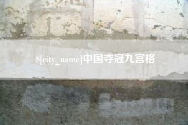 赤峰中国夺冠九宫格