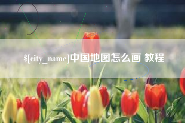 赤峰中国地图怎么画 教程