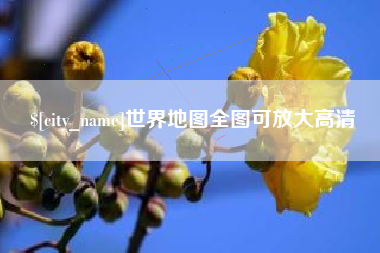 赤峰世界地图全图可放大高清