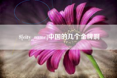 赤峰中国的几个金牌啊