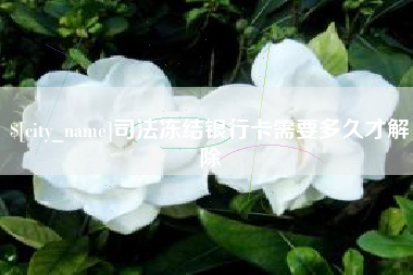 赤峰司法冻结银行卡需要多久才解除