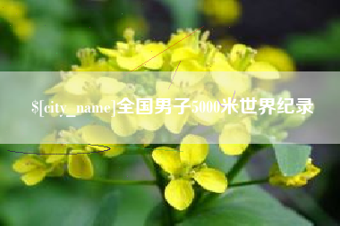 赤峰全国男子5000米世界纪录