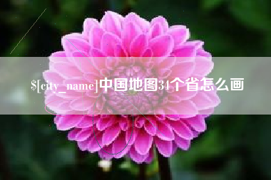 赤峰中国地图34个省怎么画