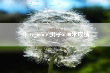 赤峰男子5000米成绩