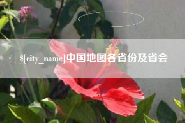 赤峰中国地图各省份及省会