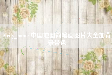 赤峰中国地图简笔画图片大全加背景带色