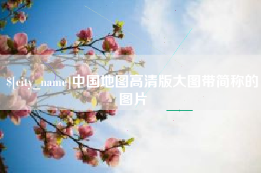 赤峰中国地图高清版大图带简称的图片