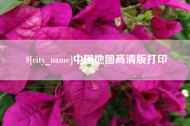 赤峰中国地图高清版打印