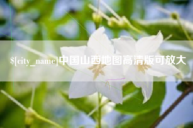 赤峰中国山西地图高清版可放大