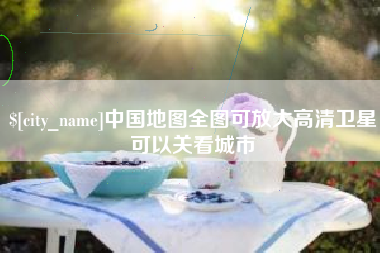 赤峰中国地图全图可放大高清卫星可以关看城市