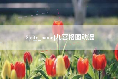 赤峰九宫格图动漫