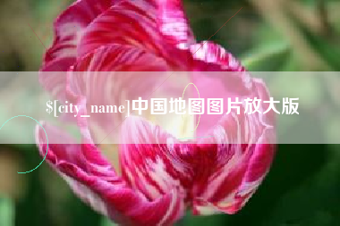 赤峰中国地图图片放大版
