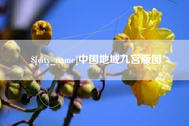 赤峰中国地域九宫版图