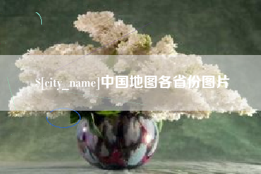 赤峰中国地图各省份图片