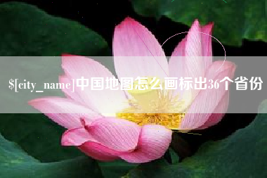 赤峰中国地图怎么画标出36个省份