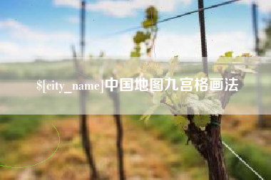 赤峰中国地图九宫格画法