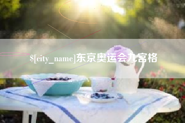 赤峰东京奥运会九宫格