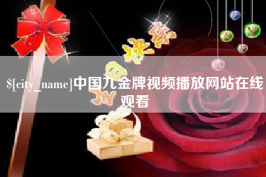 赤峰中国九金牌视频播放网站在线观看