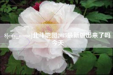 赤峰北斗地图2025最新版出来了吗今天