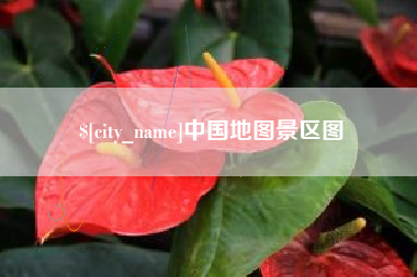 赤峰中国地图景区图