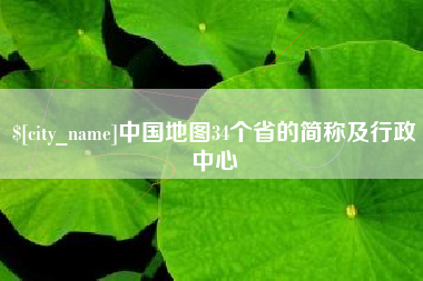 赤峰中国地图34个省的简称及行政中心