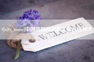 赤峰中国地图高清版大图片可放大 全国