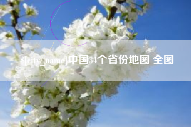 赤峰中国34个省份地图 全图