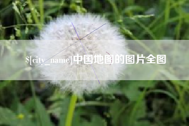 赤峰中国地图的图片全图
