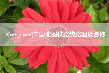赤峰中国地图铁路线路图及名称