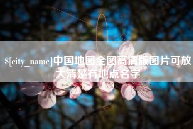 赤峰中国地图全图高清版图片可放大清楚有地点名字