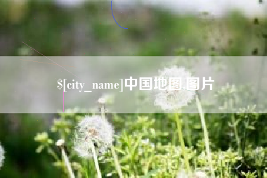 赤峰中国地图,图片