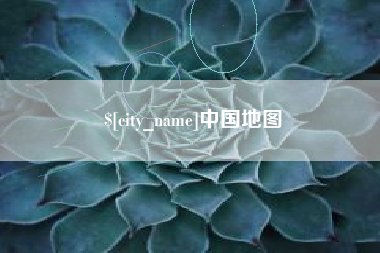 赤峰中国地图
